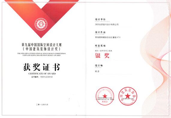 品彦设计荣获第九届中国国际空间设计大赛（中国建筑装饰设计奖）银奖