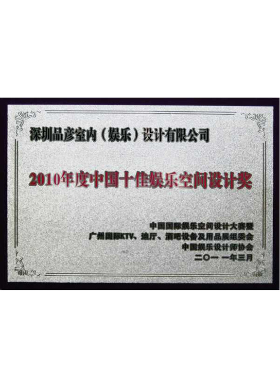 2010年度中国十佳娱乐空间设计奖
